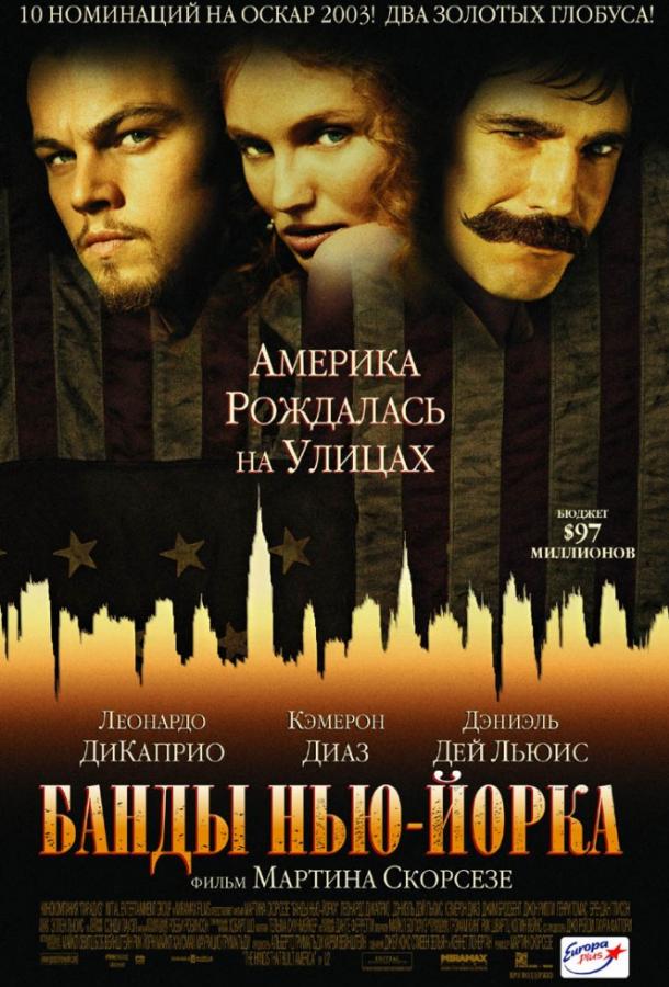 Банды Нью-Йорка 2002 Смотреть Онлайн Бесплатно в Хорошем Качестве